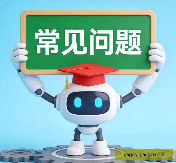 常见问题